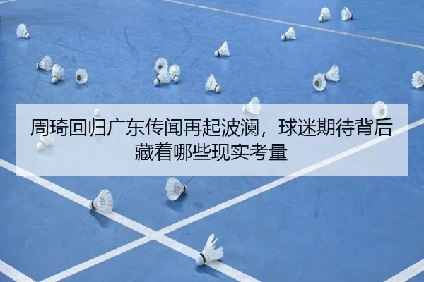 周琦回归广东传闻再起波澜，球迷期待背后藏着哪些现实考量