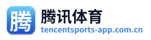 腾讯体育